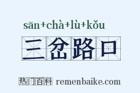 三岔路口是什么意思的图片